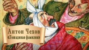 Антон Чехов "Лошадиная фамилия"