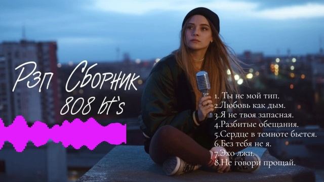 РЭП СБОРНИК | Лирический рэп о чувствах, жизни и правде смотреть онлайн