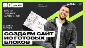 Урок 3.СОЗДАЕМ САЙТ ИЗ ГОТОВЫХ БЛОКОВ ЗА 15 МИНУТ БЕЗ КОДА | ПОЛНЫЙ КУРС ПО СОЗДАНИЮ САЙТОВ на Tilda
