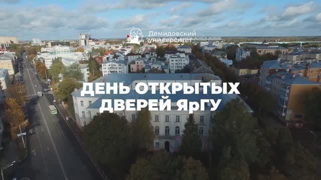 День открытых дверей ЯрГУ – знакомимся с университетом смотреть онлайн