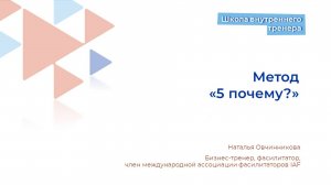 5. Метод 5 Почему