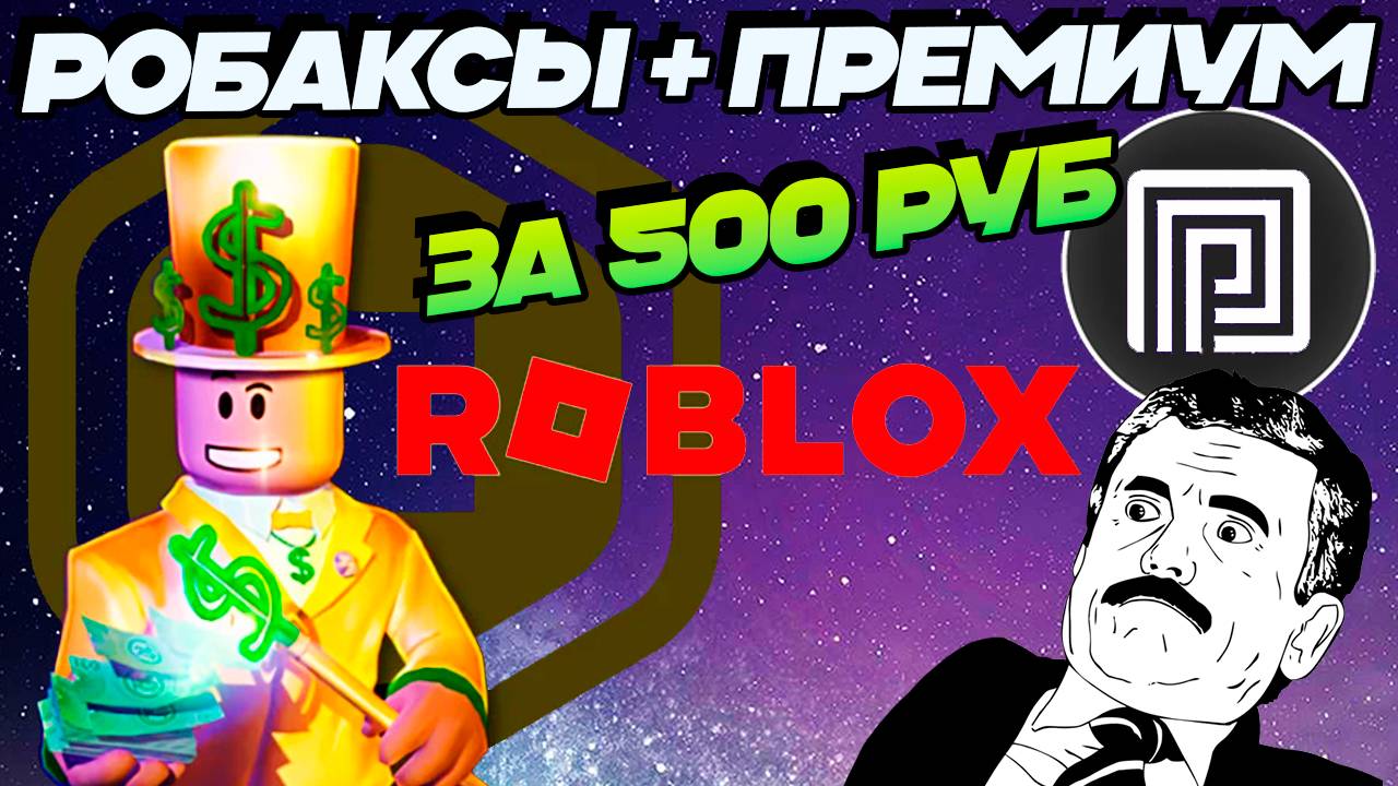 КАК КУПИТЬ РОБАКСЫ и ПРЕМИУМ в 2025 году и НЕ ЖДАТЬ 5 ДНЕЙ смотреть онлайн
