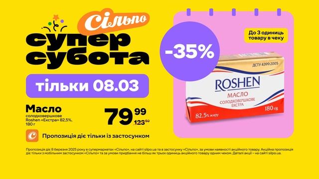 «Суперсубота»: Масло солодковершкове Roshen «Екстра» 82,5%