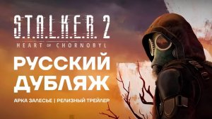 полное прохождение Stalker 2 русская озвучка. 3ч ЗАЛЕСЬЕ