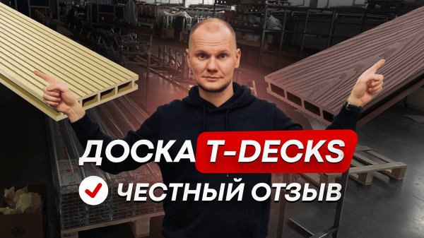 Что скрывают производители ДПК? Раскрываем правду о T-DECKS!