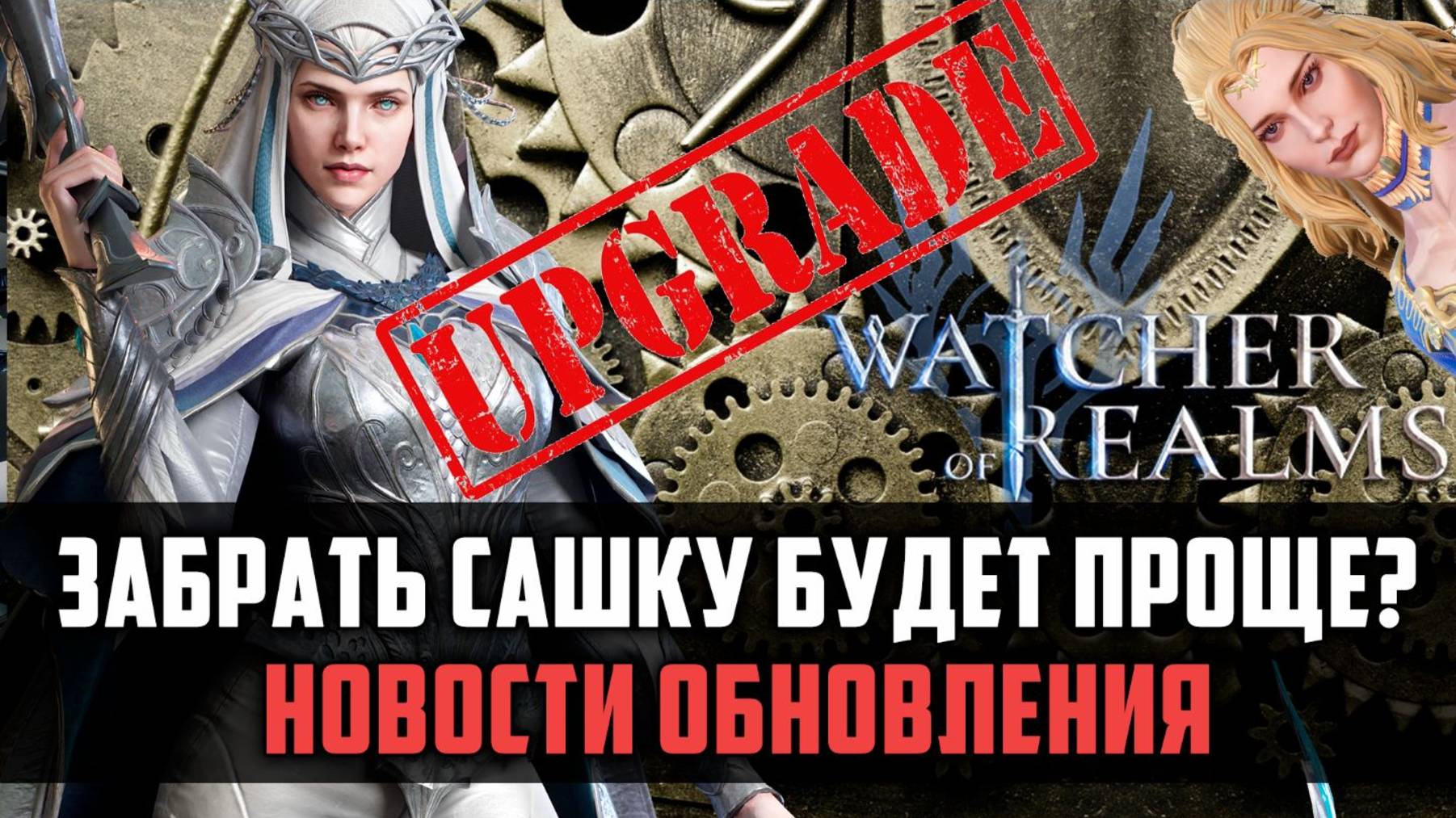 РЕБАЛАНС / УСИЛЕНИЕ ШМОТА / АРЕНА - НОВОСТИ ОБНОВЛЕНИЯ! #watcherofrealms #VornEvent смотреть онлайн