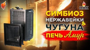 Печь для бани Амур 2025 — СИЛА чугуна и КОМФОРТ закрытой каменки! Обзор от НМК