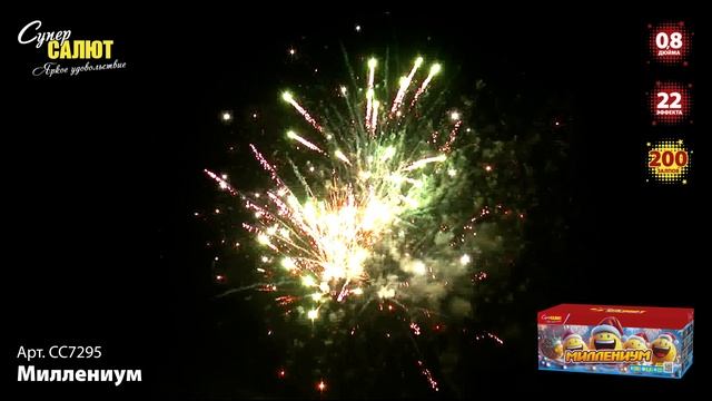СС7295 Миллениум ФЕЙЕРВЕРК КАЛИБР 0,8 ЗАЛПОВ 200 смотреть онлайн