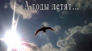 А годы летят...