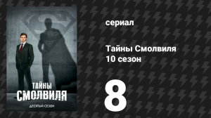 Тайны Смолвиля 10 сезон 8 серия «Покинутая» (сериал, 2010)
