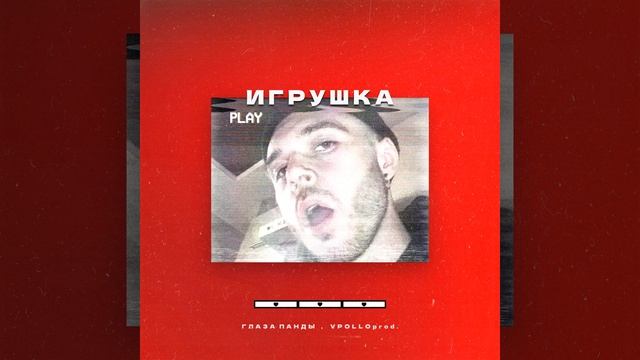 Игрушка