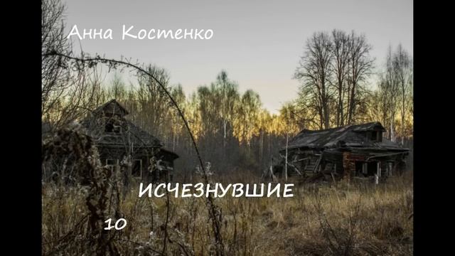 Анна Костенко ИСЧЕЗНУВШИЕ, часть 10 смотреть онлайн