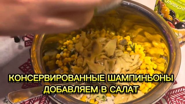 Салат с консервированной кукурузой, грибами и куриной смотреть онлайн
