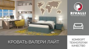 Кровать Валери лайт