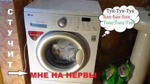 LG Стиральная машина Стук при отжиме