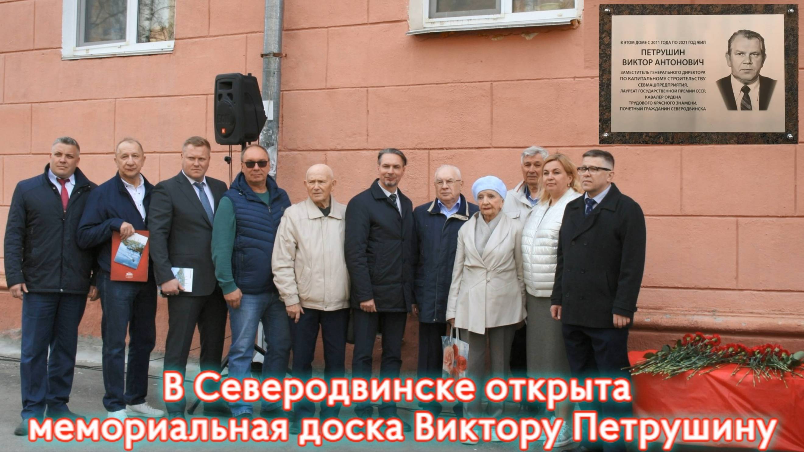 В Северодвинске открыта мемориальная доска Виктору Петрушину смотреть онлайн