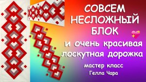 ЛОСКУТНЫЙ ОРНАМЕНТ РАЗРЕЗАЛКА ШЬЁМ ЛЕГКО И КРАСИВО Мастер класс Гелла Чара