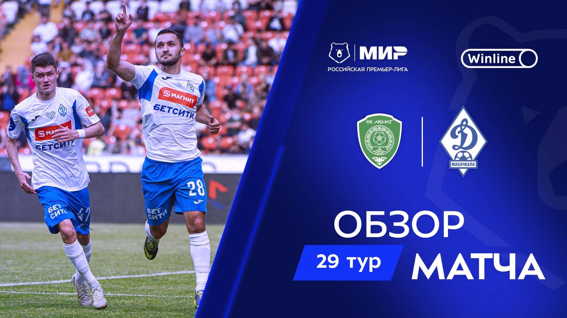 Обзор матча «Ахмат» – «Динамо» Мх | Мир РПЛ 2024/25 смотреть онлайн