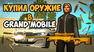 КАК ПОЛУЧИТЬ ЛИЦЕНЗИЮ НА ОРУЖИЕ В ГРАНД МОБАЙЛ! КАК КУПИТЬ ОРУЖИЕ В GRAND MOBILE Лицензия на Оружие