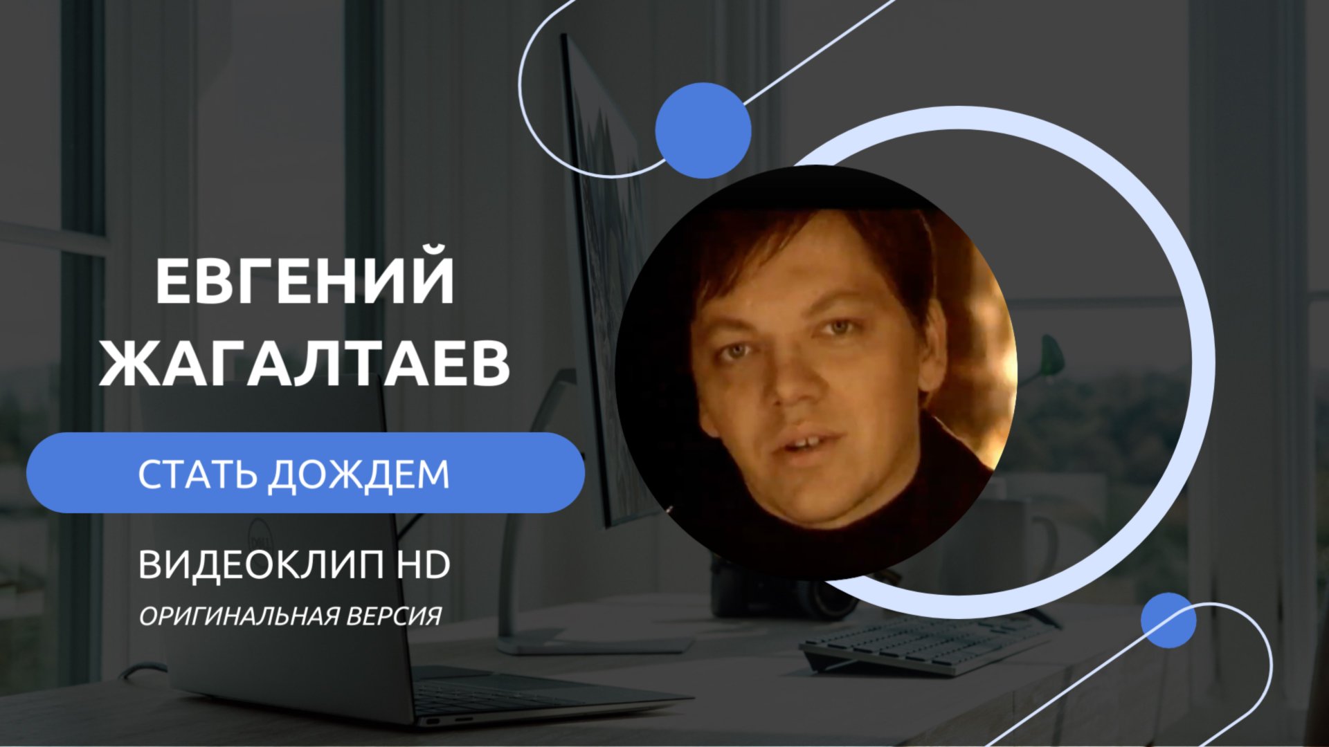 Евгений Жагалтаев - Стать дождем. Видеоклип HD