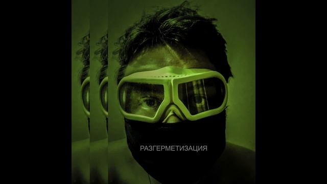 Свят Филатов - Разгерметизация (1.0)