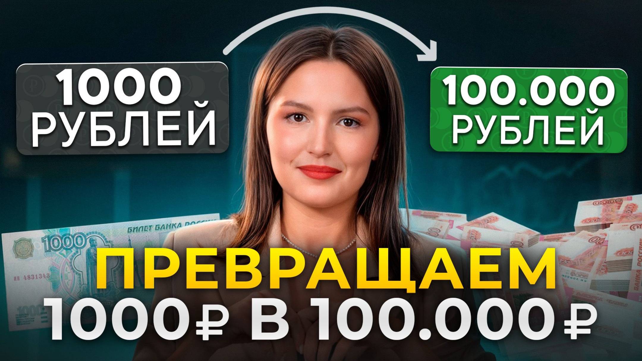 100.000 рублей в месяц без работы — ЭТО РЕАЛЬНО! Рабочая схема стабильного пассивного дохода в 2025! смотреть онлайн