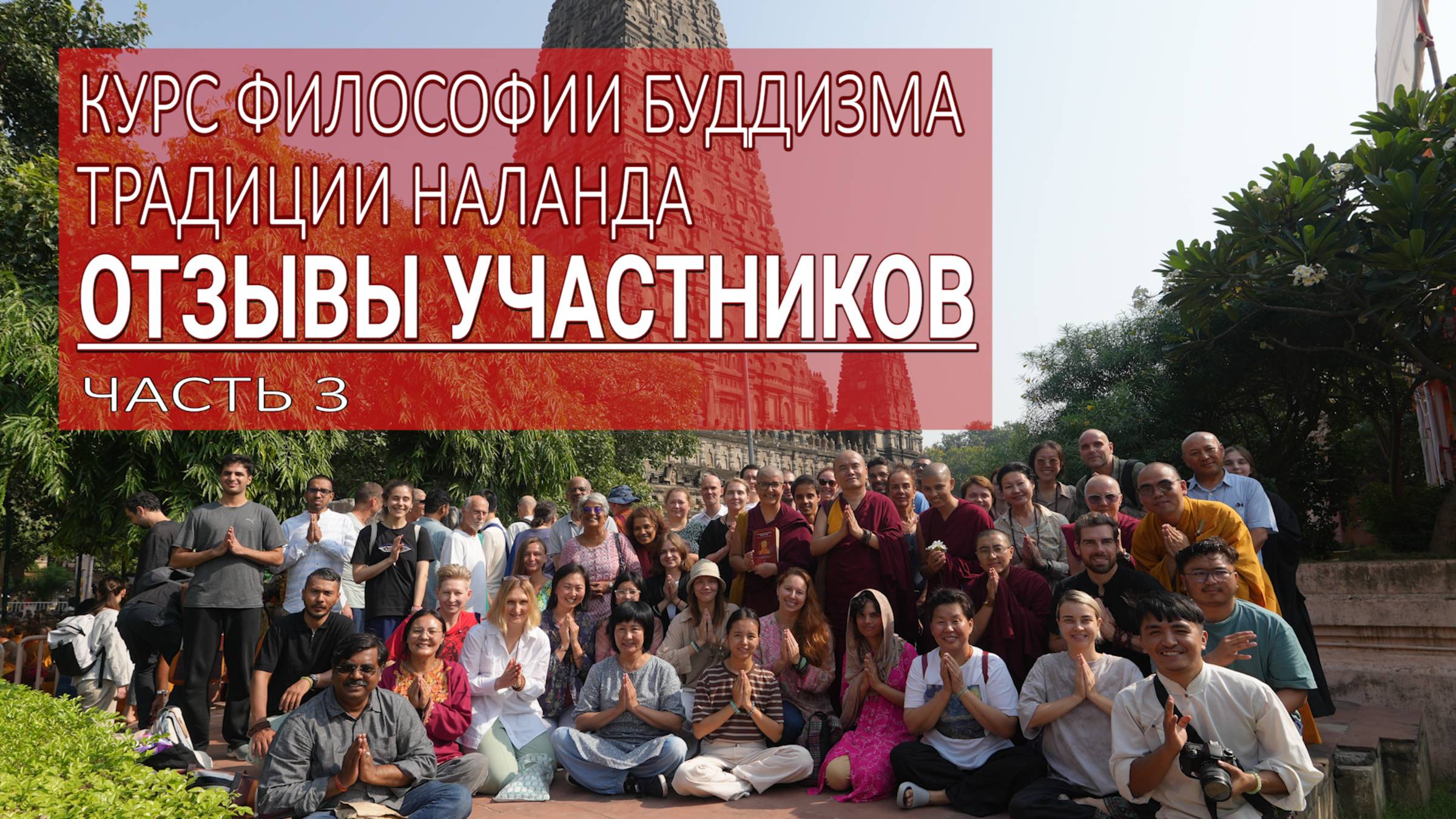 Курс философии буддизма традиции Наланда. Отзывы участников. Часть 3 смотреть онлайн