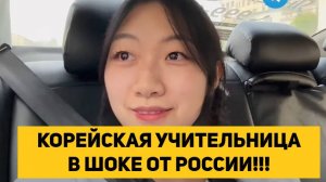 КОРЕЙСКАЯ УЧИТЕЛЬНИЦА В ШОКЕ ОТ РОССИИ!!!