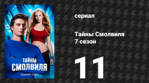 Тайны Смолвиля 7 сезон 11 серия «Сирена» (сериал, 2007)