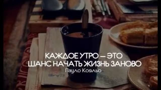 ДОБРОЕ УТРО! МОТИВАЦИЯ смотреть онлайн
