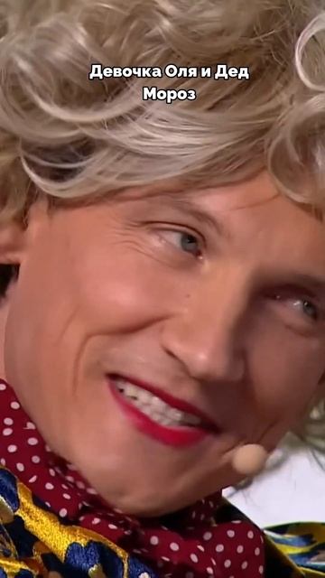 Девочка Оля и Дед Мороз #юмор #новыйгод смотреть онлайн