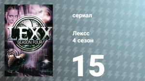 Лексс 4 сезон 15 серия «Морт» (сериал, 2001)