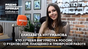 Кто лучшая фигуристка России? Елизавета Нугуманова — о Рудковской, Плющенко и тренерской работе
