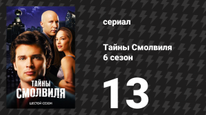 Тайны Смолвиля 6 сезон 13 серия «Багровый» (сериал, 2006)