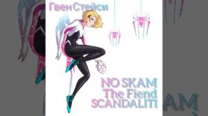 Гвен Стейси (feat. SCANDALITI, The Fiend)