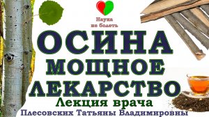ОСИНА мощное лекарство - ОСИНА ПОЛЬЗА  и ВРЕД - Врач Плесовских Т.В.