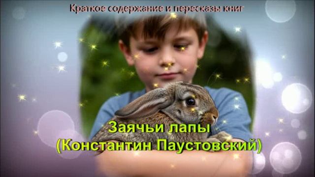 Краткое содержание "Заячьи лапы" смотреть онлайн