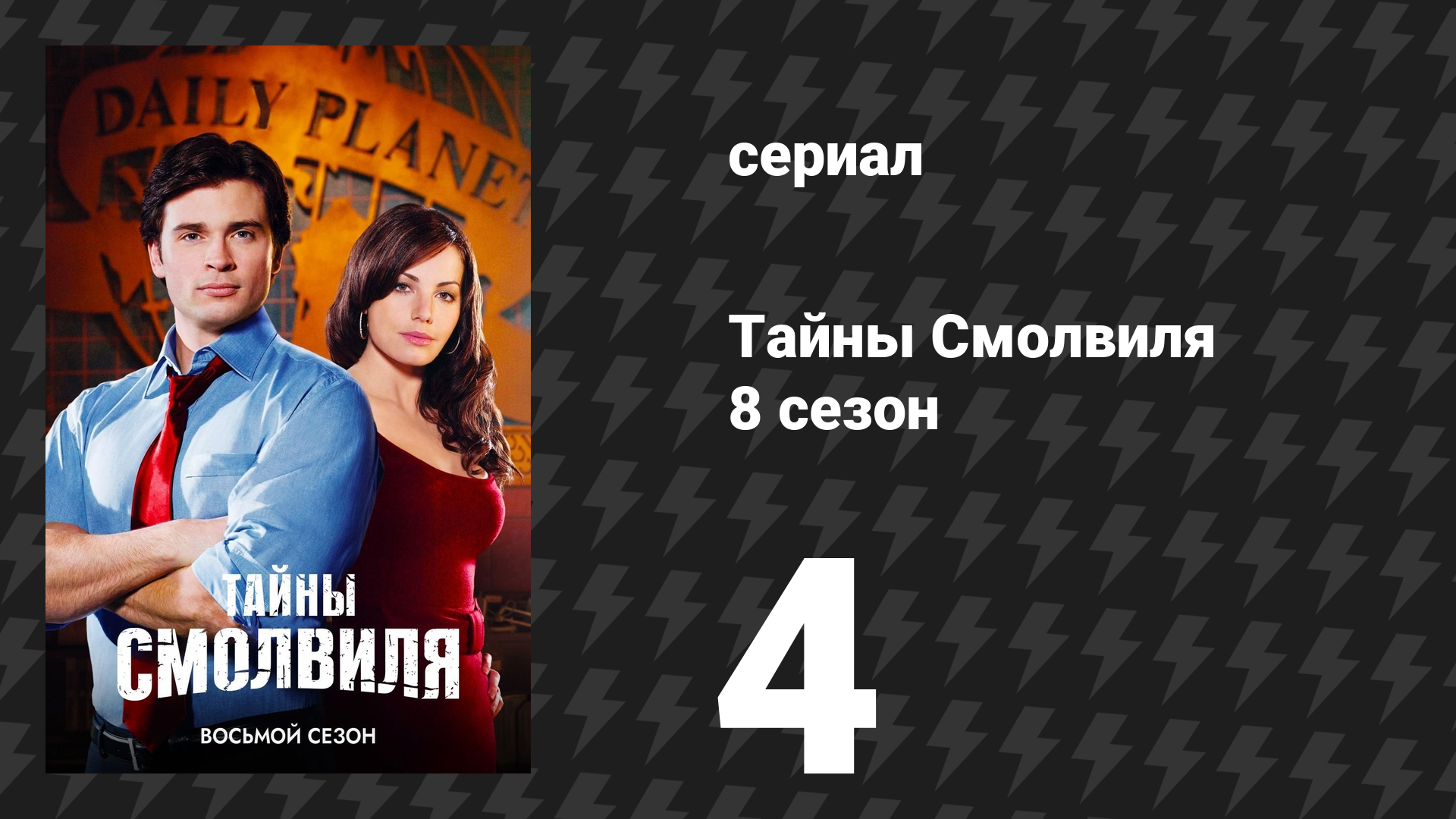 Тайны Смолвиля 8 сезон 4 серия «Инстинкт» (сериал, 2008)