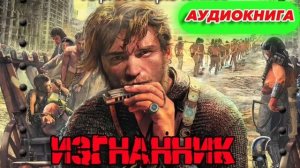 ИЗГНАННИК Аудиокнига #аудиокнига #аудиокниги #попаданец #попаданцы