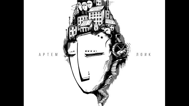01. Артем Лоик - ...начну