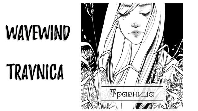 WaveWind - Травница | Herbalist | Russian Neofolk Folk Music World Music Ethno Relax
