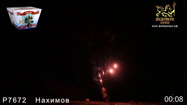 Р7672 Нахимов Веерный салют (1,25_х 25 зарядов) смотреть онлайн