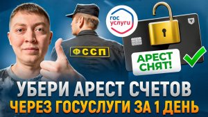 Как снять арест с зарплатной карты и счета по исполнительному производству!