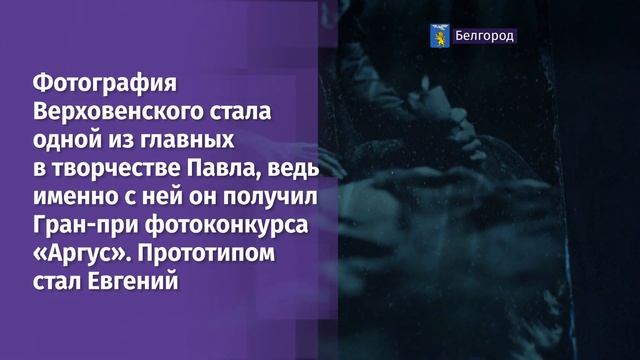 В Белгороде открылась выставка фотохудожника Павла Титовича