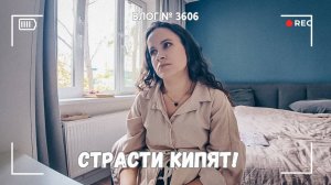 Страсти кипят!! Я все пропустила | Мне не дают работать | Школа кончилась  -  ВЛОГ №3606 - 20.05.25