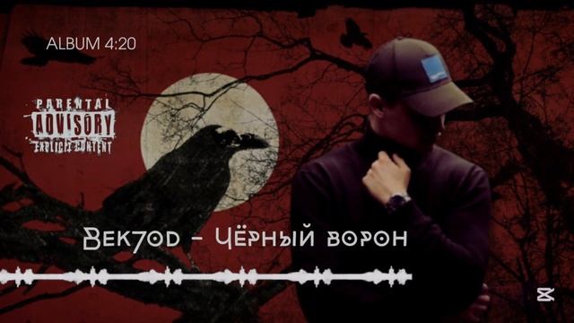 Bek7od - Чёрный ворон (album: 4;20) #2025 #music #hiphop #rap #newtrack #черныйв?