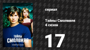Тайны Смолвиля 4 сезон 17 серия «Оникс» (сериал, 2004)