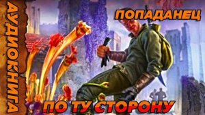 ПО ТУ СТОРОНУ Аудиокнига #аудиокнига #аудиокниги #попаданец #попаданцы