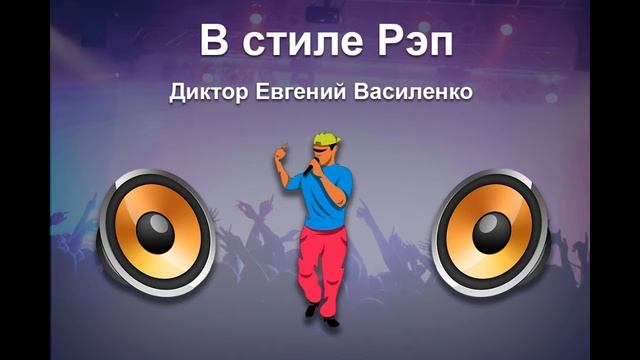озвучка в стиле Рэп ExpoAsia