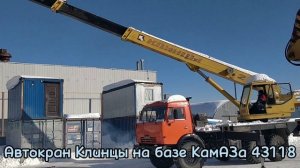 В продаже автокран Клинцы на базовом шасси КамАЗ 43118 200